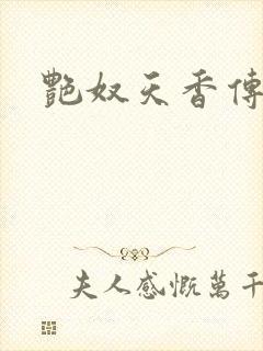 艳奴天香传