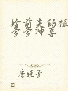 给前夫的植物人爹爹冲喜