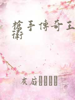 枪手传奇王牌后卫