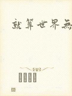 就算世界无童话