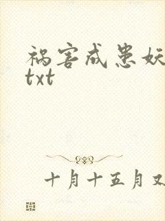 祸害成患妖成灾txt