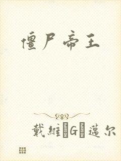 僵尸帝王