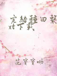 完结种田系统txt下载