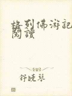 格列佛游记在线阅读