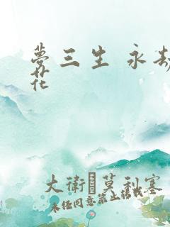 梦三生 永劫之花
