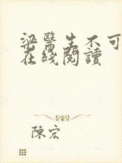 梁医生不可以限在线阅读