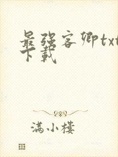 最强客卿txt下载