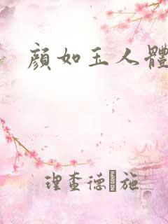 颜如玉人体艺术