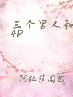 三个男人和我玩4P