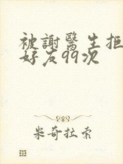 被谢医生拒绝加好友99次