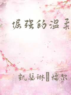 倔强的温柔