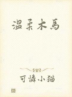 温柔木马