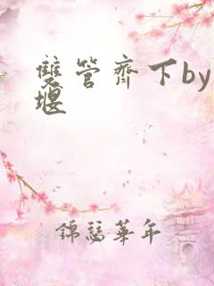 双管齐下by十堰