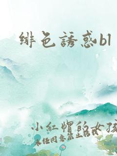 绯色诱惑bl