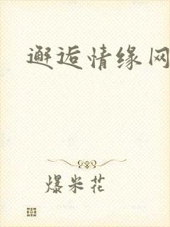 邂逅情缘网