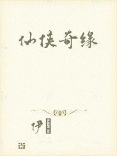 仙侠奇缘