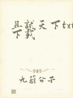 且试天下txt下载