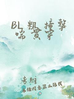 BL 粗 撞击 喘 贯穿