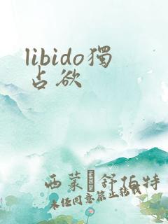 libido独占欲