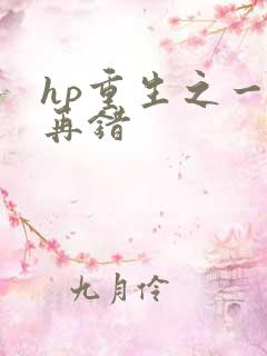 hp重生之一错再错