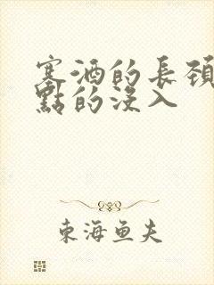 塞酒的长颈一点点的没入