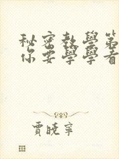 秘密教学第4话你要学学看吗