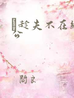 巜趁夫不在给给公