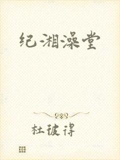 纪湘澡堂