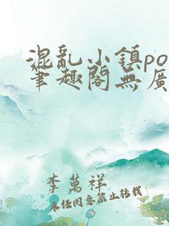 混乱小镇pop笔趣阁无广告