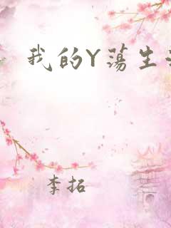 我的Y荡生活H
