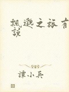 飘邈之旅有声小说