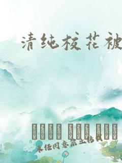 清纯校花被日常