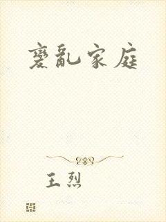 变乱家庭