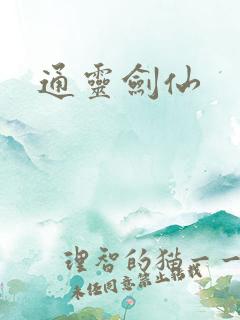通灵剑仙