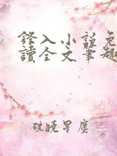锋入小说免费阅读全文笔趣阁