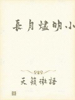 长月烬明小说