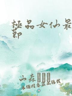 极品女仙最新章节