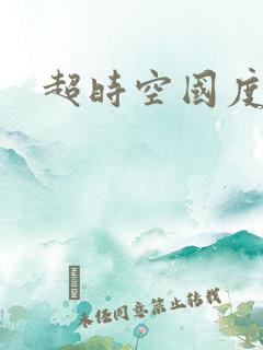 超时空国度