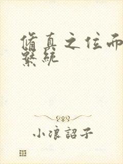 修真之位面交易系统