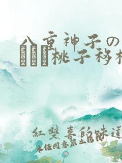 八重神子の俘虏ゲーム桃子移植