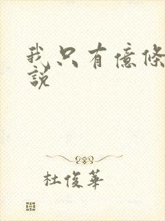 我只有亿条命小说