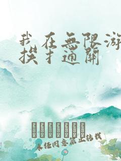 我在无限游戏里挨扌通关