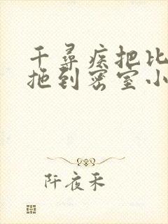 千寻疾把比比东拖到密室小说