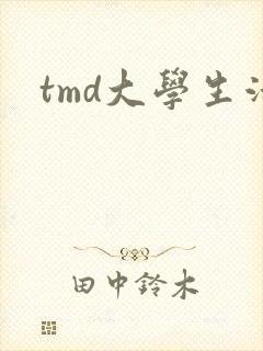 tmd大学生活