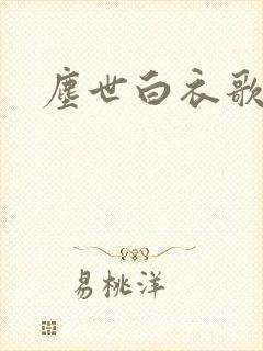 尘世白衣歌采薇