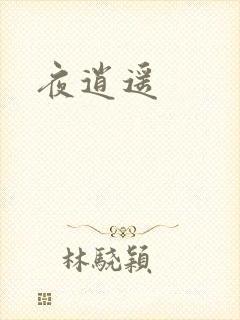 夜逍遥