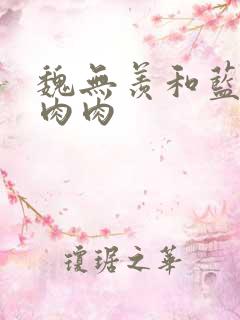 魏无羡和蓝忘机肉肉