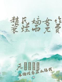 赵氏嫡女作者一蓑烟雨免费阅读