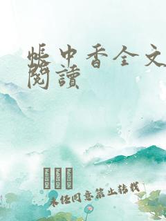 帐中香全文免费阅读