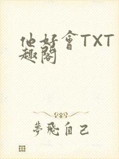 他好会TXT笔趣阁
